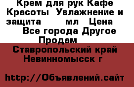 Крем для рук Кафе Красоты “Увлажнение и защита“, 250 мл › Цена ­ 210 - Все города Другое » Продам   . Ставропольский край,Невинномысск г.